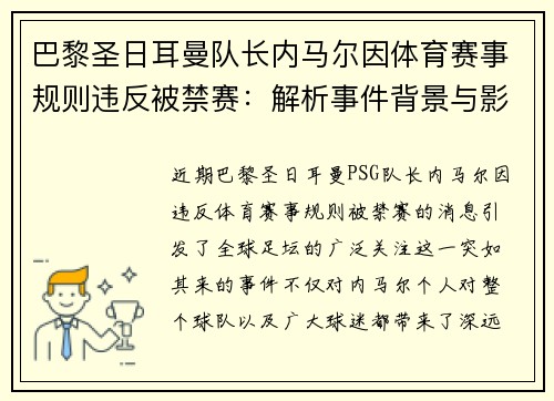 巴黎圣日耳曼队长内马尔因体育赛事规则违反被禁赛：解析事件背景与影响
