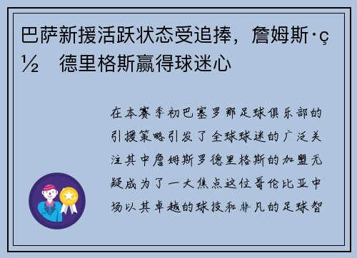 巴萨新援活跃状态受追捧，詹姆斯·罗德里格斯赢得球迷心