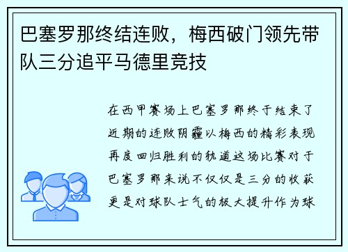 巴塞罗那终结连败，梅西破门领先带队三分追平马德里竞技