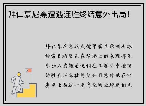 拜仁慕尼黑遭遇连胜终结意外出局！