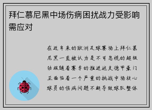 拜仁慕尼黑中场伤病困扰战力受影响需应对