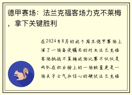 德甲赛场：法兰克福客场力克不莱梅，拿下关键胜利