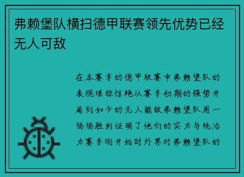 弗赖堡队横扫德甲联赛领先优势已经无人可敌
