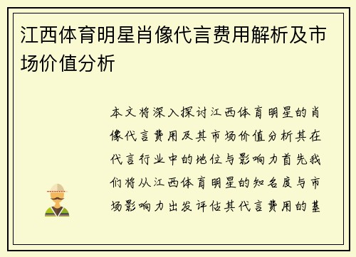 江西体育明星肖像代言费用解析及市场价值分析