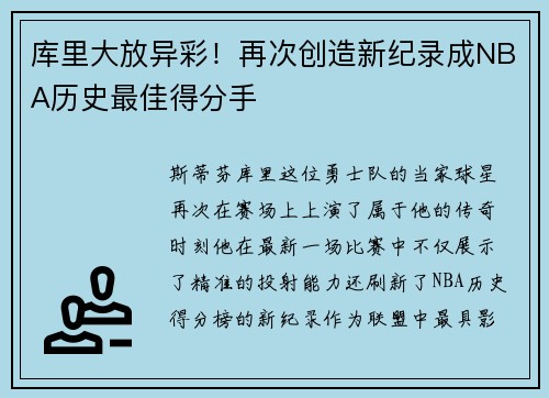 库里大放异彩！再次创造新纪录成NBA历史最佳得分手
