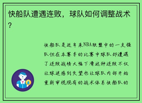 快船队遭遇连败，球队如何调整战术？