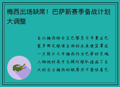 梅西出场缺席！巴萨新赛季备战计划大调整