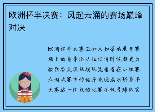 欧洲杯半决赛：风起云涌的赛场巅峰对决