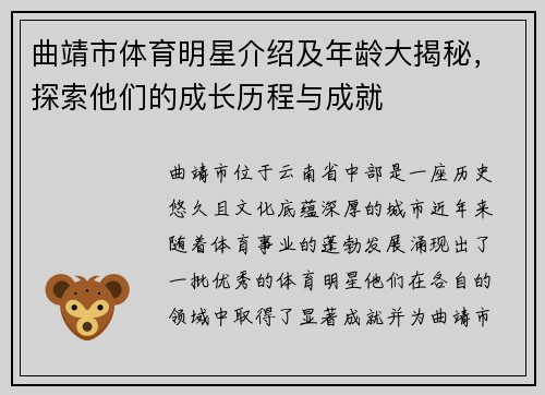 曲靖市体育明星介绍及年龄大揭秘，探索他们的成长历程与成就