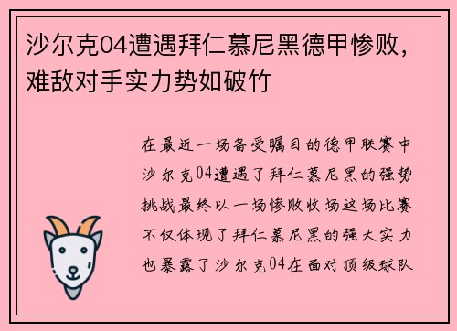 沙尔克04遭遇拜仁慕尼黑德甲惨败，难敌对手实力势如破竹