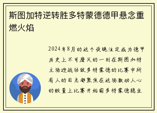 斯图加特逆转胜多特蒙德德甲悬念重燃火焰