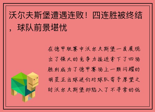 沃尔夫斯堡遭遇连败！四连胜被终结，球队前景堪忧