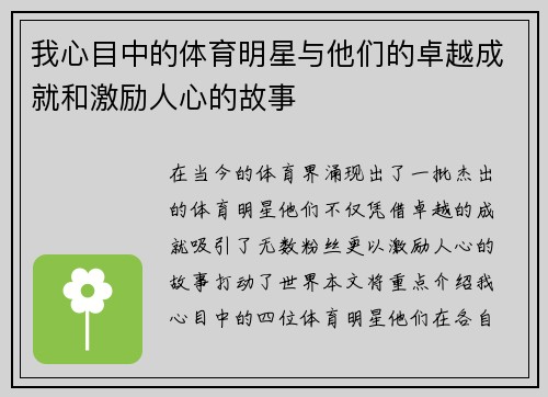 我心目中的体育明星与他们的卓越成就和激励人心的故事