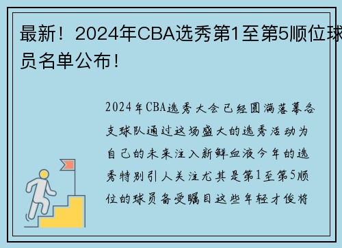 最新！2024年CBA选秀第1至第5顺位球员名单公布！
