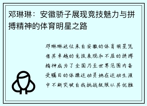 邓琳琳：安徽骄子展现竞技魅力与拼搏精神的体育明星之路