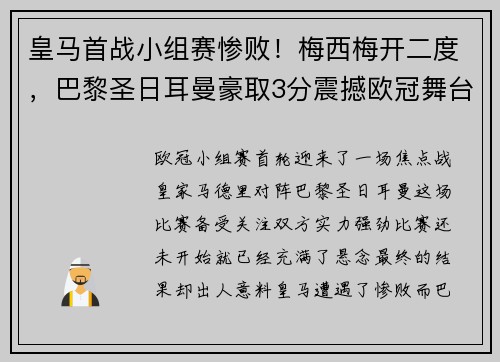 皇马首战小组赛惨败！梅西梅开二度，巴黎圣日耳曼豪取3分震撼欧冠舞台