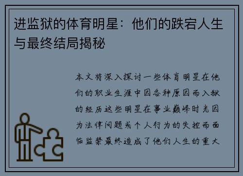 进监狱的体育明星：他们的跌宕人生与最终结局揭秘