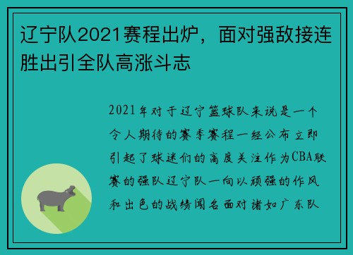 辽宁队2021赛程出炉，面对强敌接连胜出引全队高涨斗志