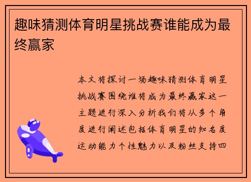 趣味猜测体育明星挑战赛谁能成为最终赢家