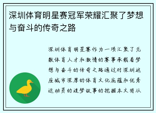 深圳体育明星赛冠军荣耀汇聚了梦想与奋斗的传奇之路