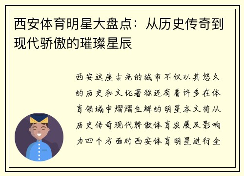 西安体育明星大盘点：从历史传奇到现代骄傲的璀璨星辰
