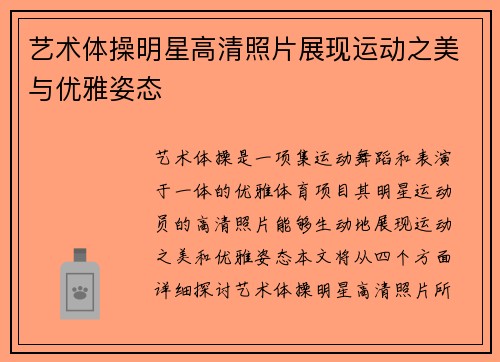 艺术体操明星高清照片展现运动之美与优雅姿态
