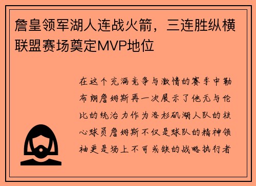 詹皇领军湖人连战火箭，三连胜纵横联盟赛场奠定MVP地位