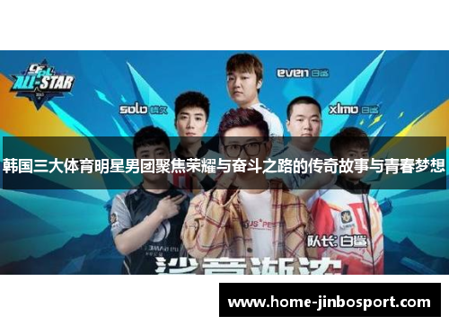 韩国三大体育明星男团聚焦荣耀与奋斗之路的传奇故事与青春梦想