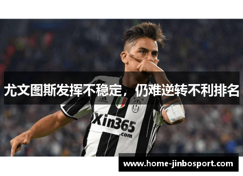 尤文图斯发挥不稳定，仍难逆转不利排名