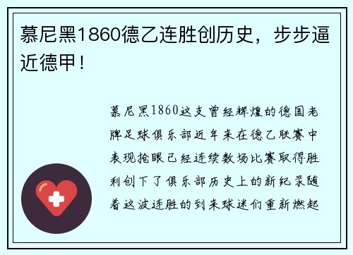 慕尼黑1860德乙连胜创历史，步步逼近德甲！