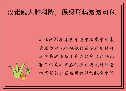 汉诺威大胜科隆，保级形势岌岌可危