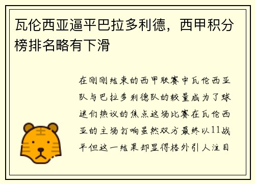 瓦伦西亚逼平巴拉多利德，西甲积分榜排名略有下滑