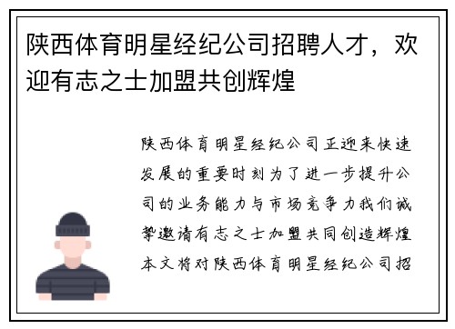 陕西体育明星经纪公司招聘人才，欢迎有志之士加盟共创辉煌