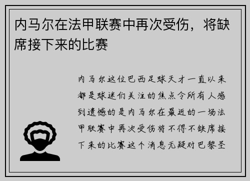 内马尔在法甲联赛中再次受伤，将缺席接下来的比赛
