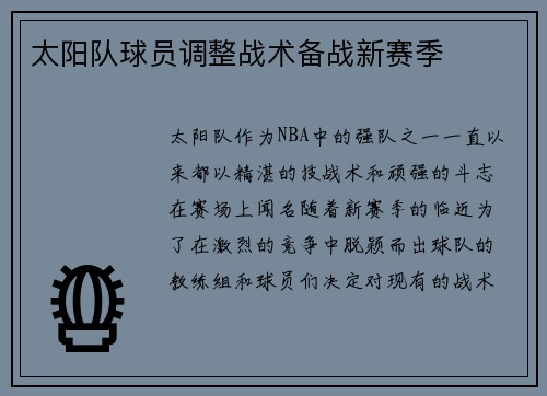 太阳队球员调整战术备战新赛季