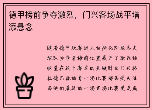 德甲榜前争夺激烈，门兴客场战平增添悬念