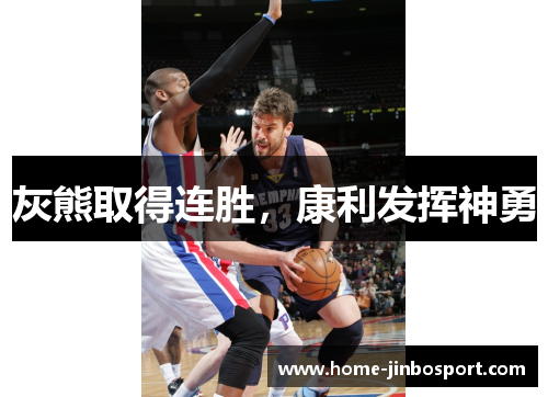 灰熊取得连胜,康利发挥神勇