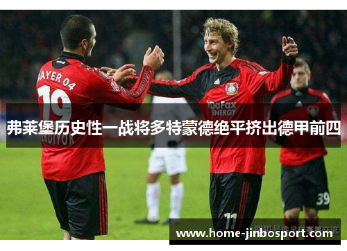 弗莱堡历史性一战将多特蒙德绝平挤出德甲前四