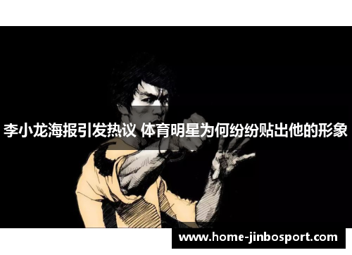 李小龙海报引发热议 体育明星为何纷纷贴出他的形象