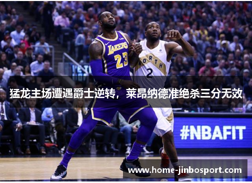 猛龙主场遭遇爵士逆转，莱昂纳德准绝杀三分无效