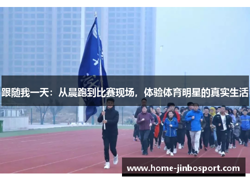 跟随我一天：从晨跑到比赛现场，体验体育明星的真实生活