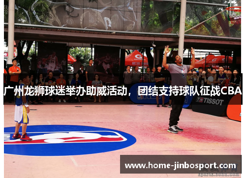 广州龙狮球迷举办助威活动，团结支持球队征战CBA