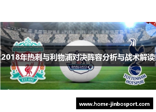 2018年热刺与利物浦对决阵容分析与战术解读