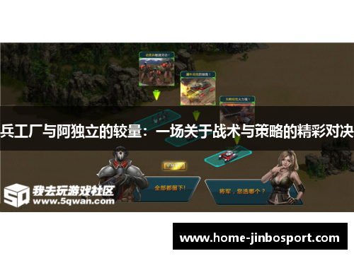 兵工厂与阿独立的较量：一场关于战术与策略的精彩对决