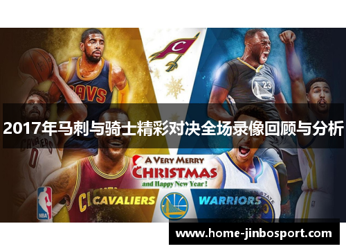 2017年马刺与骑士精彩对决全场录像回顾与分析