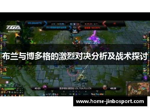 布兰与博多格的激烈对决分析及战术探讨