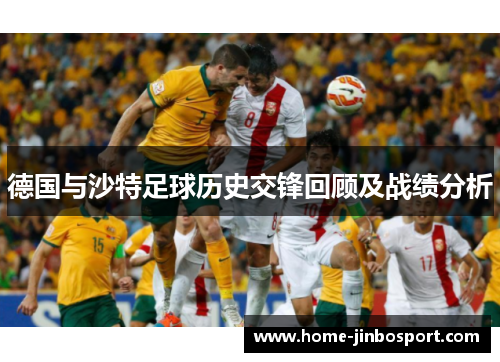 德国与沙特足球历史交锋回顾及战绩分析